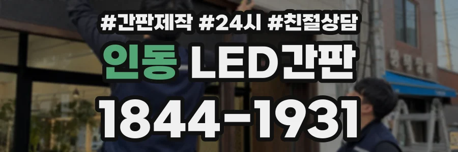 인동 LED간판 상담 전화 1844-1931