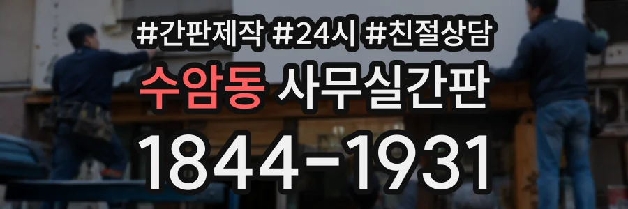 수암동 사무실간판 상담 전화 1844-1931