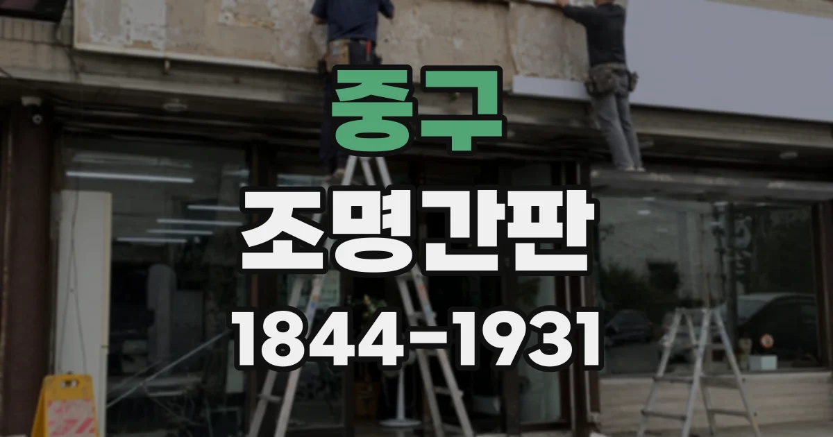 중구 조명간판