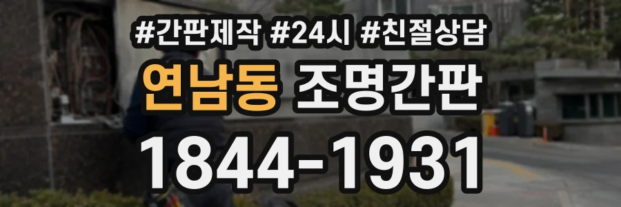 연남동 조명간판 상담 전화 1844-1931