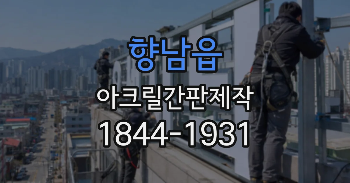 향남읍 아크릴간판제작