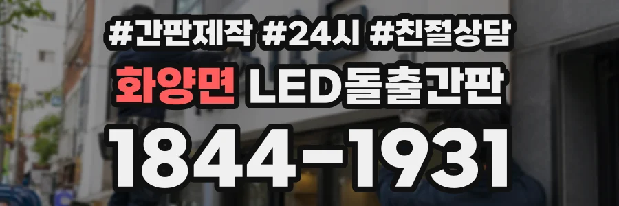 화양면 LED돌출간판 상담 전화 1844-1931