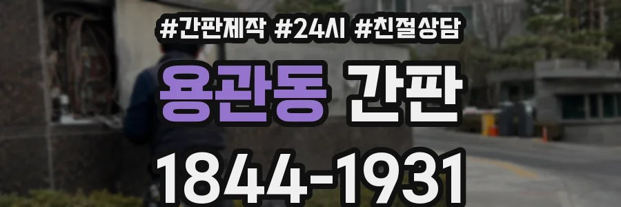 용관동 간판