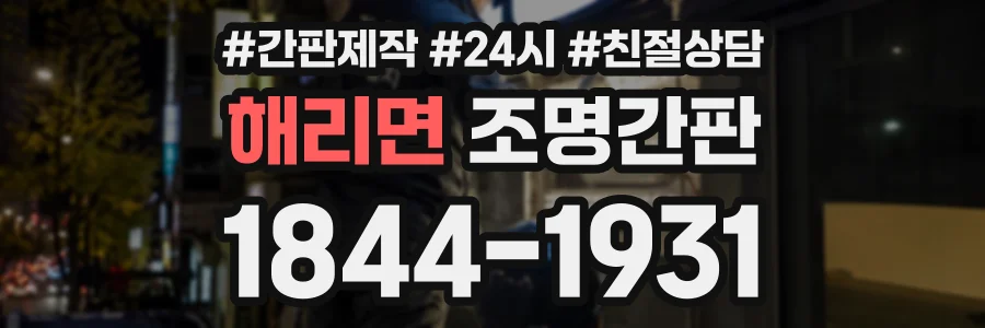 해리면 조명간판 상담 전화 1844-1931