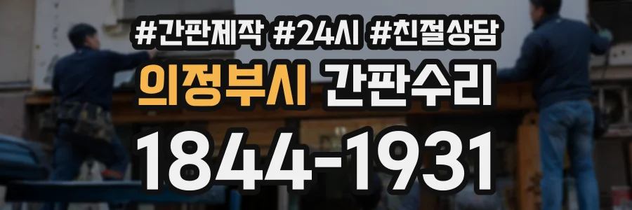 의정부시 간판수리 상담 전화 1844-1931