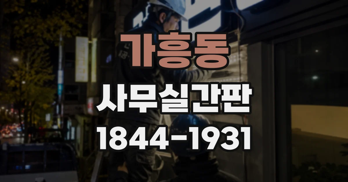 가흥동 사무실간판