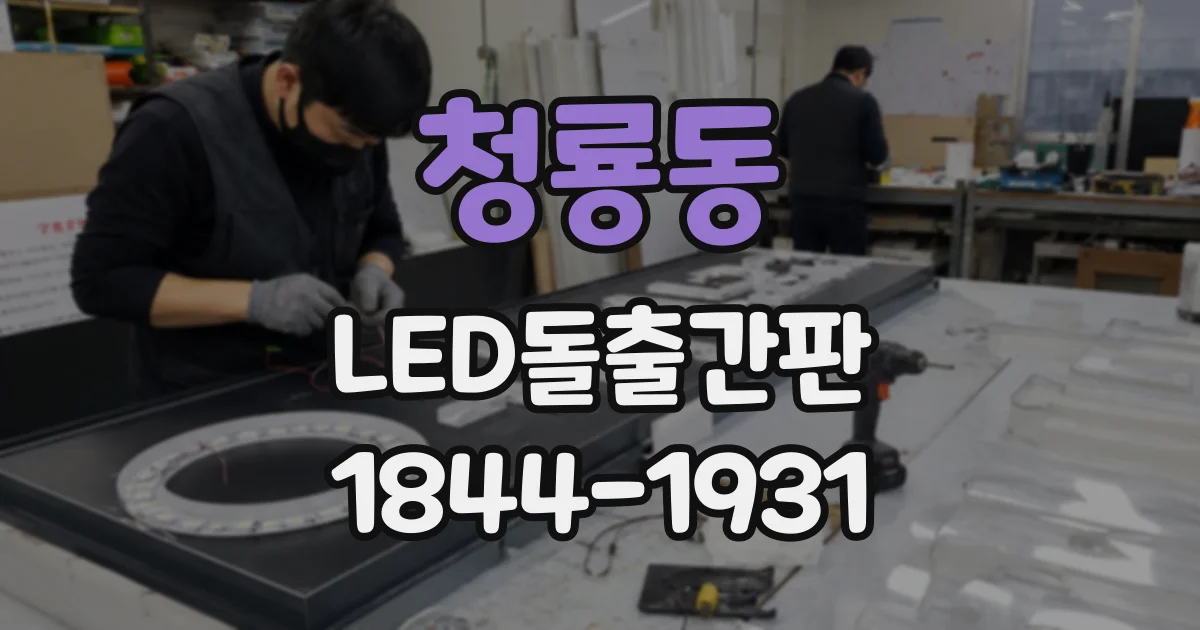 청룡동 LED돌출간판