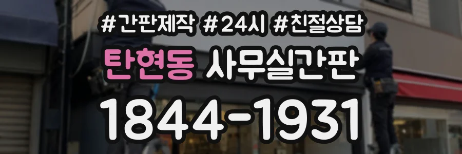 탄현동 사무실간판 상담 전화 1844-1931