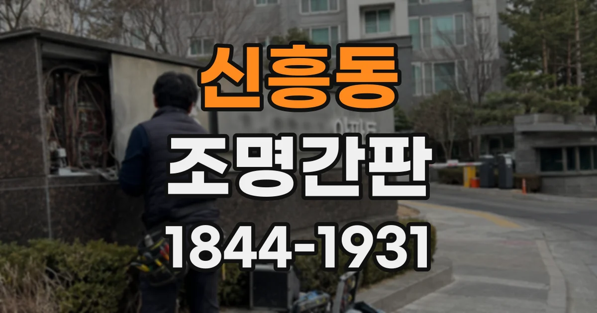 신흥동 조명간판