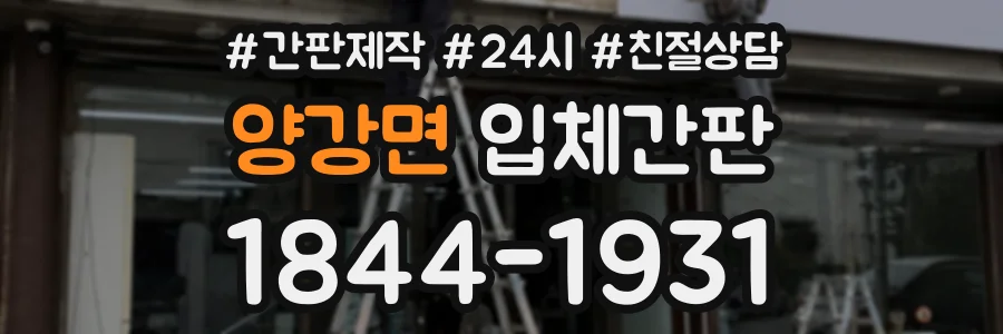 양강면 입체간판 상담 전화 1844-1931