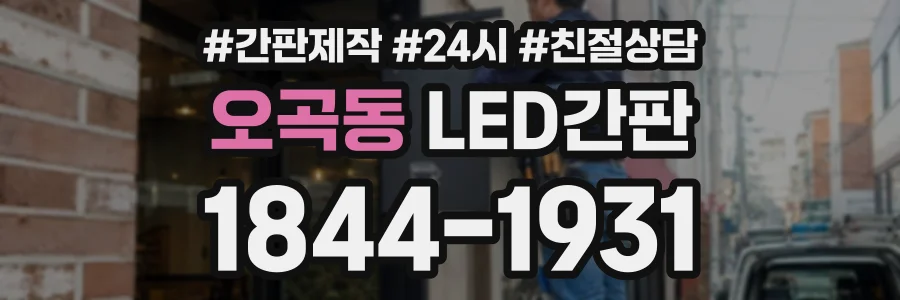 오곡동 LED간판 상담 전화 1844-1931