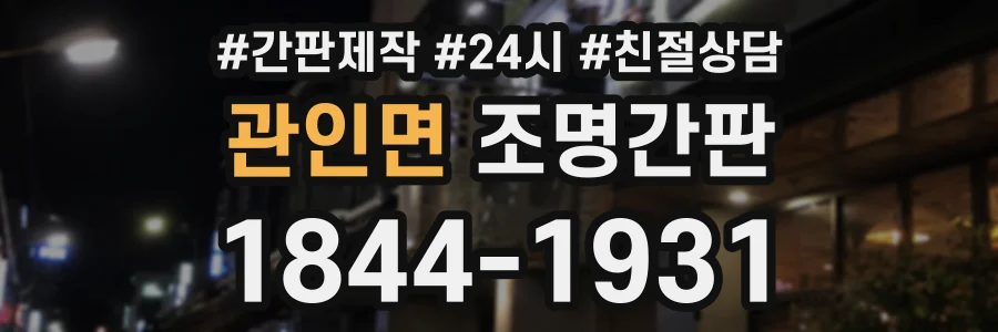 관인면 조명간판 상담 전화 1844-1931