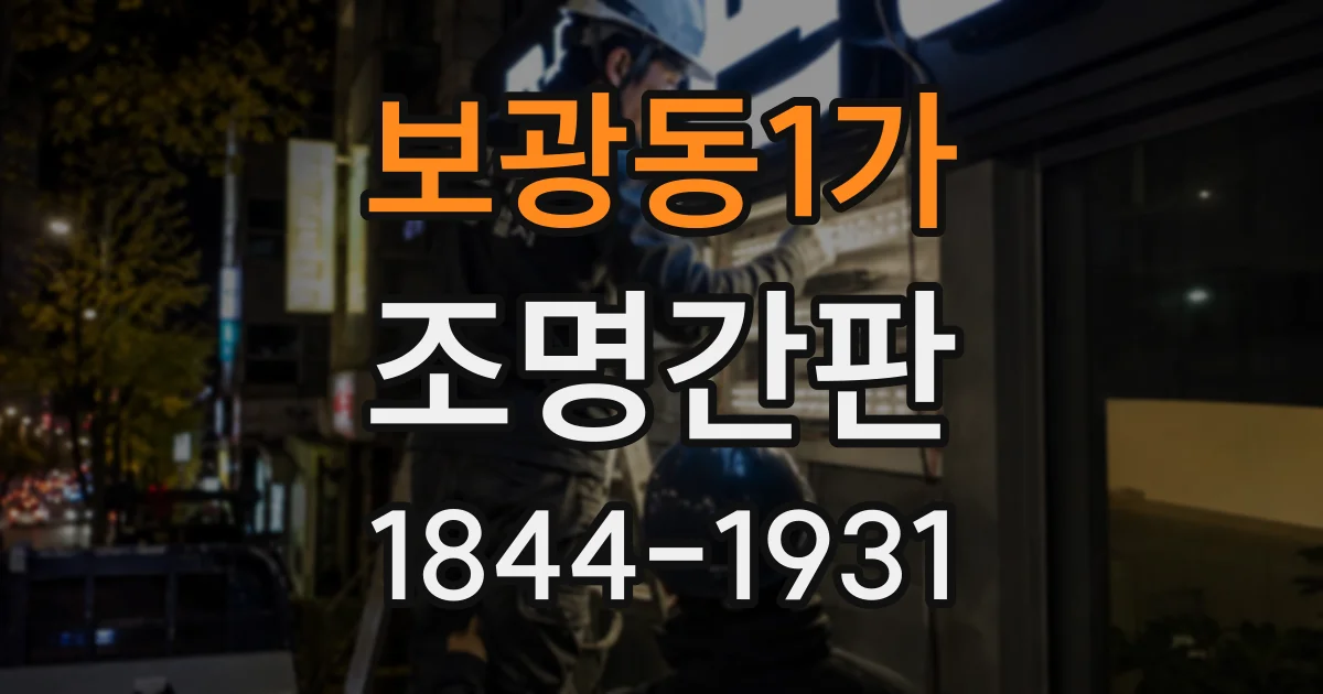 보광동1가 조명간판