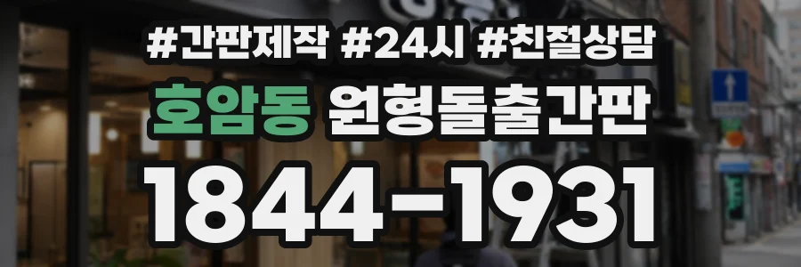 호암동 원형돌출간판 상담 전화 1844-1931