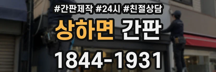상하면 간판