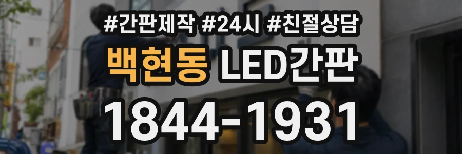 백현동 LED간판 상담 전화 1844-1931