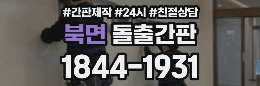 북면 돌출간판 상담 전화 1844-1931