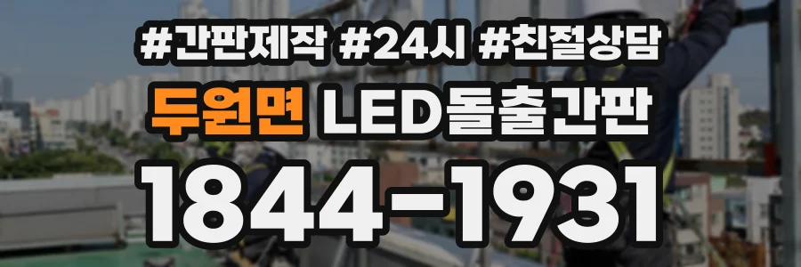 두원면 LED돌출간판 상담 전화 1844-1931