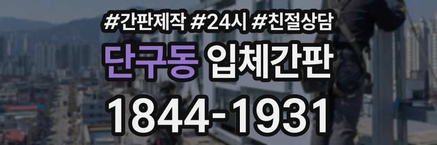 단구동 입체간판 상담 전화 1844-1931