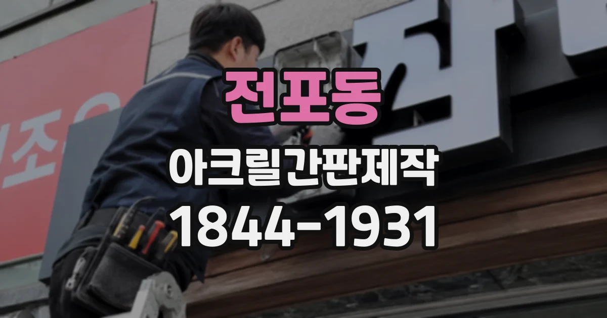 전포동 아크릴간판제작