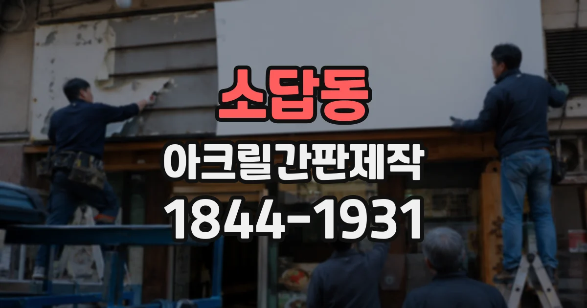 소답동 아크릴간판제작