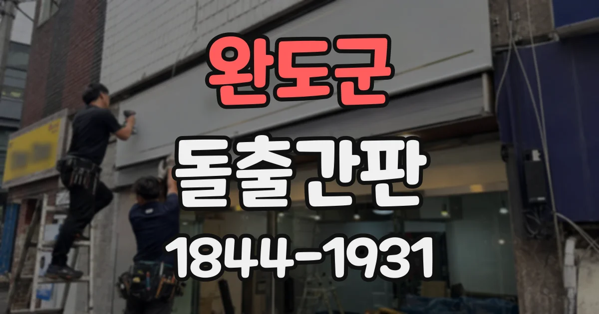 완도군 돌출간판