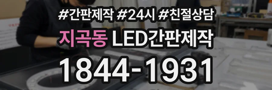 지곡동 LED간판제작 상담 전화 1844-1931