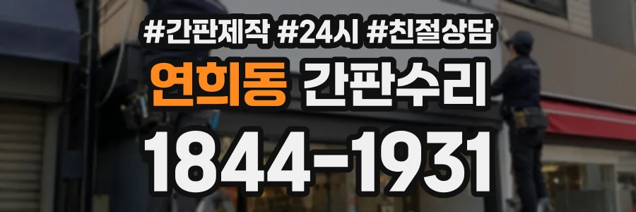 연희동 간판수리 상담 전화 1844-1931