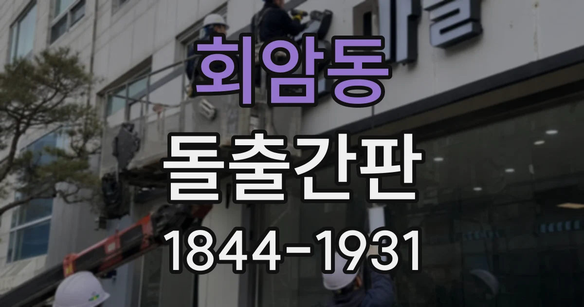회암동 돌출간판