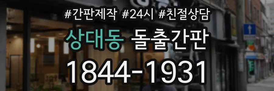 상대동 돌출간판 상담 전화 1844-1931