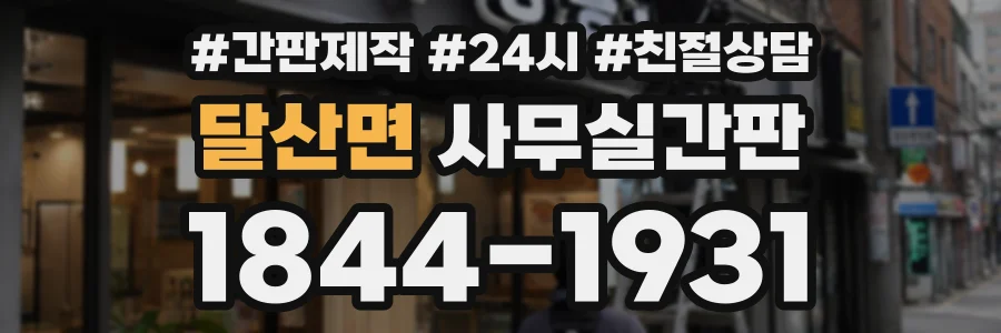달산면 사무실간판 상담 전화 1844-1931
