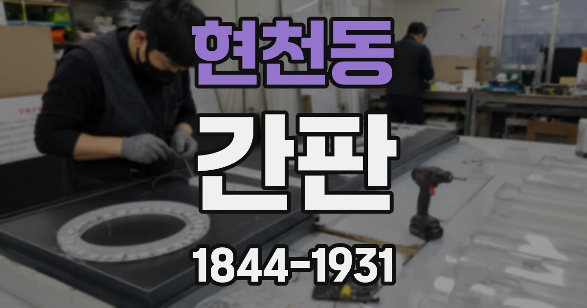 현천동 간판