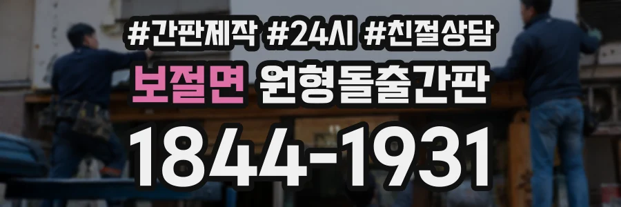 보절면 원형돌출간판 상담 전화 1844-1931