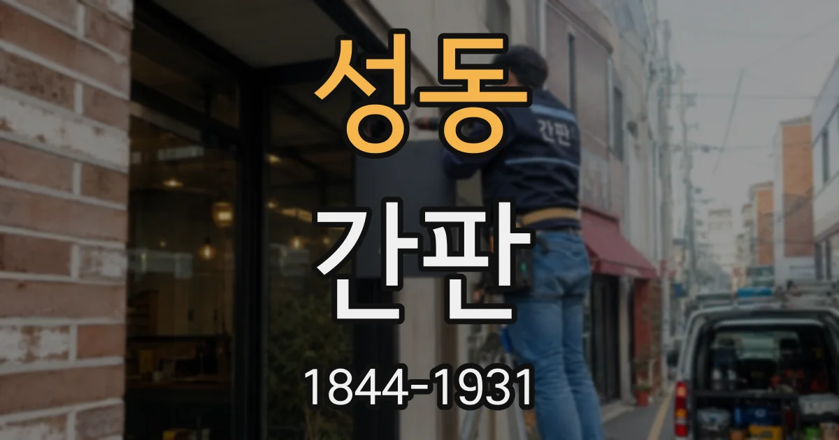 성동 간판