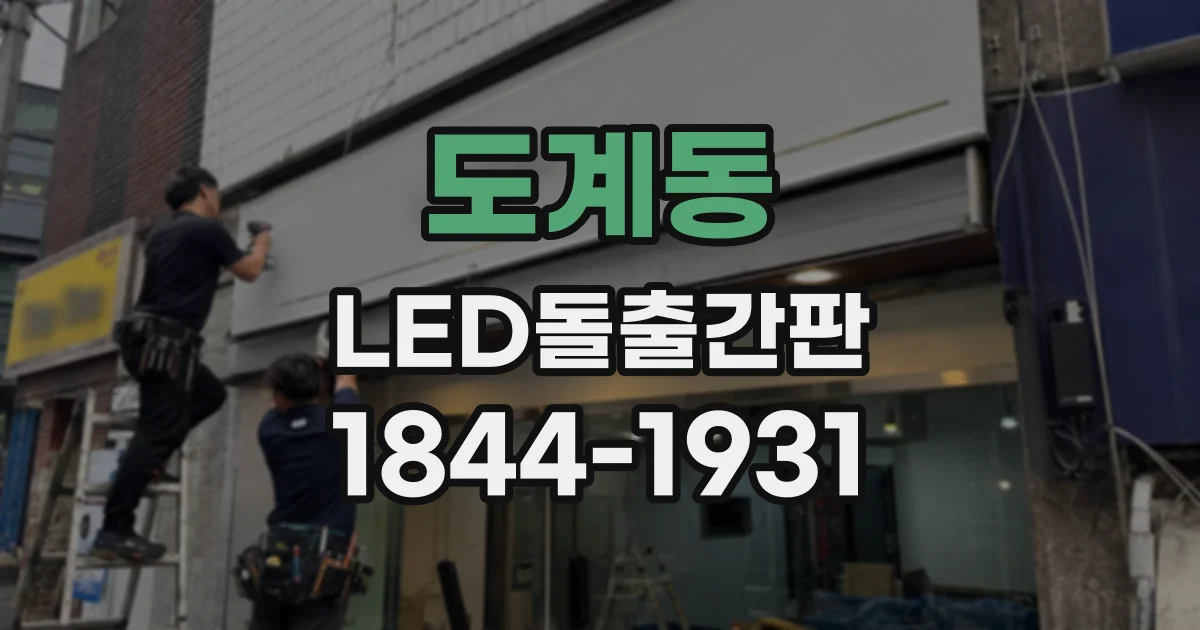 도계동 LED돌출간판