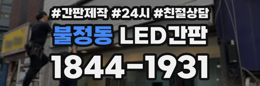 불정동 LED간판 상담 전화 1844-1931