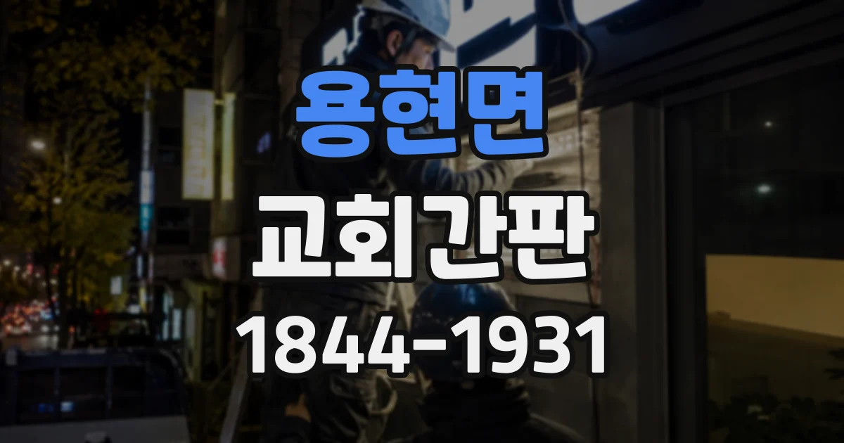 용현면 교회간판