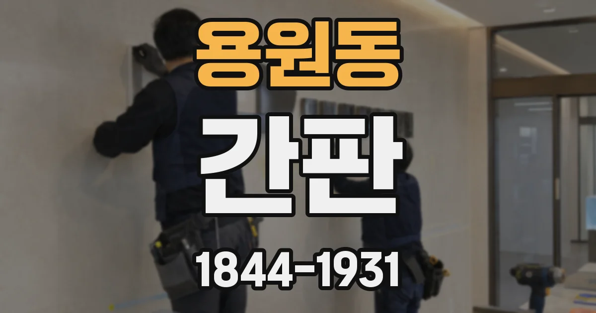 용원동 간판