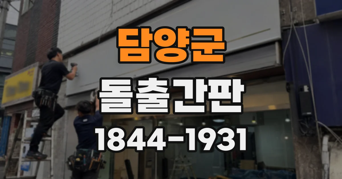 담양군 돌출간판