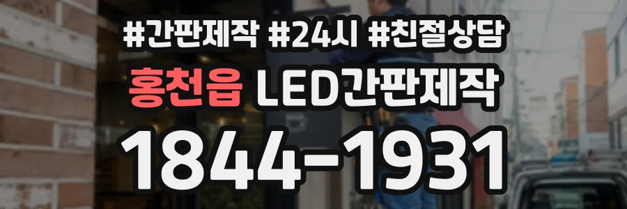 홍천읍 LED간판제작 상담 전화 1844-1931