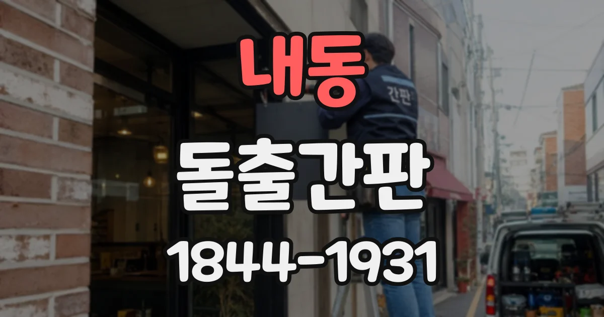 내동 돌출간판
