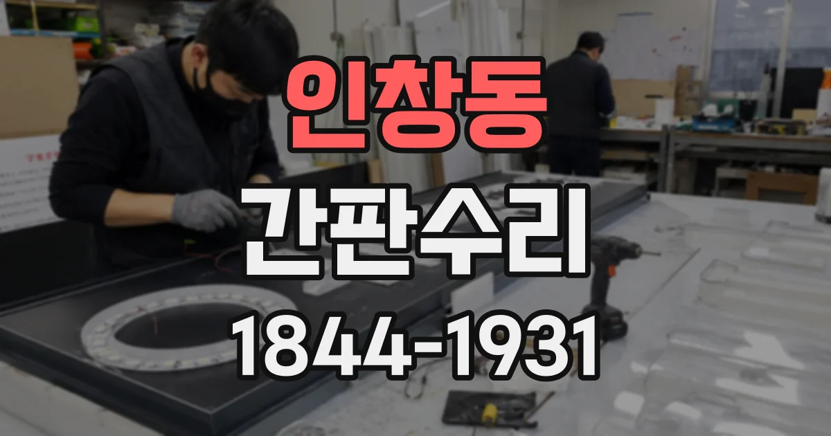 인창동 간판수리
