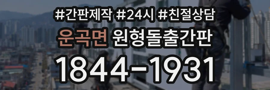 운곡면 원형돌출간판 상담 전화 1844-1931