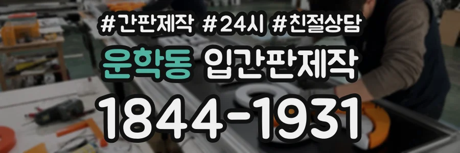 운학동 입간판제작 상담 전화 1844-1931