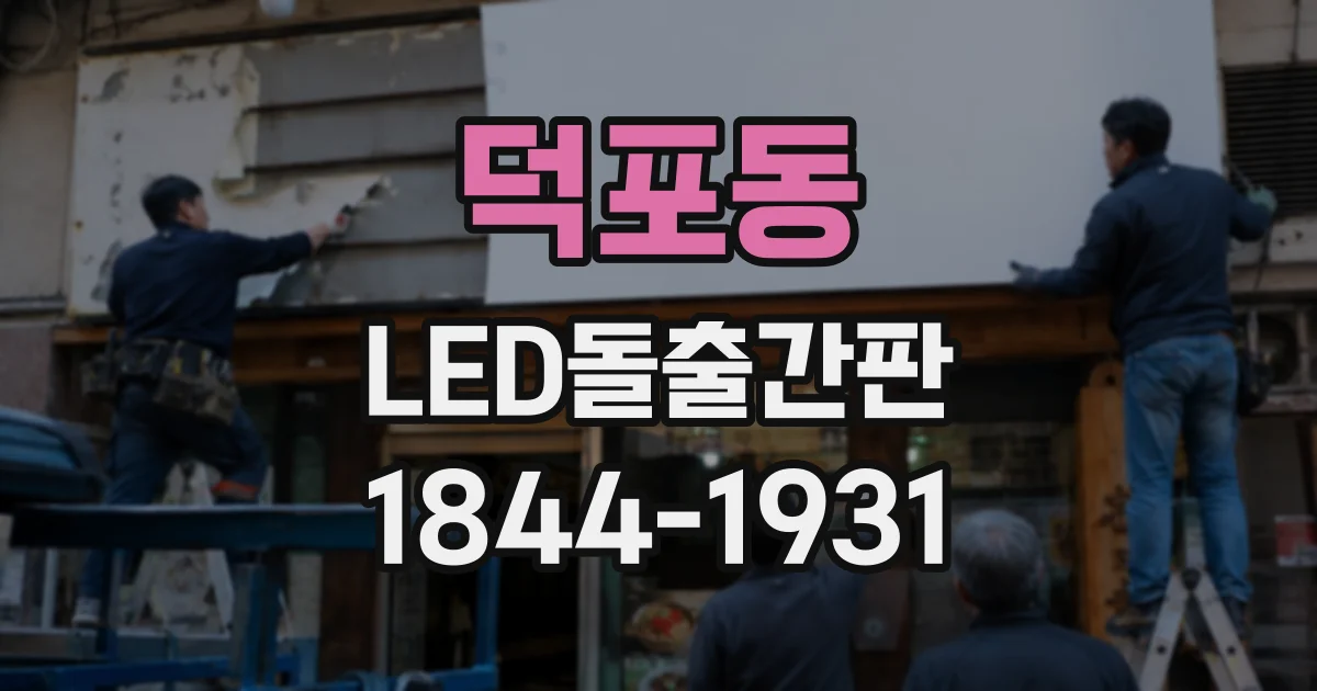 덕포동 LED돌출간판