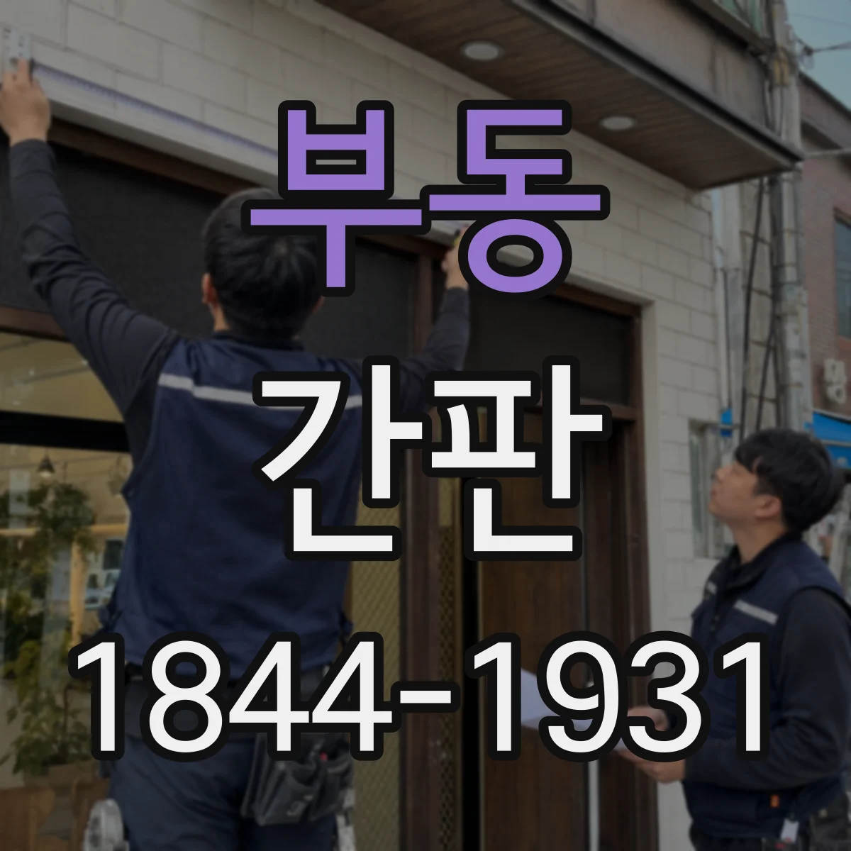 부동 간판
