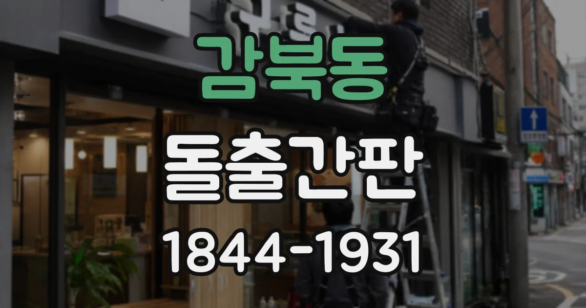 감북동 돌출간판