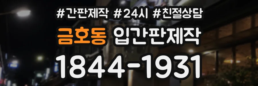 금호동 입간판제작 상담 전화 1844-1931