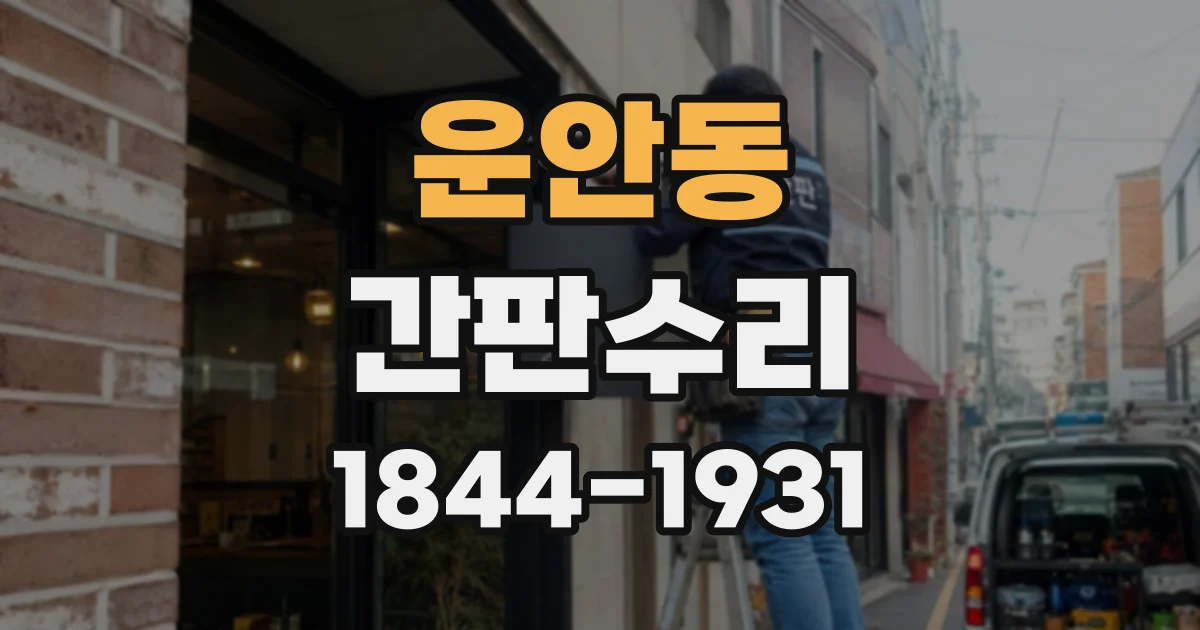 운안동 간판수리
