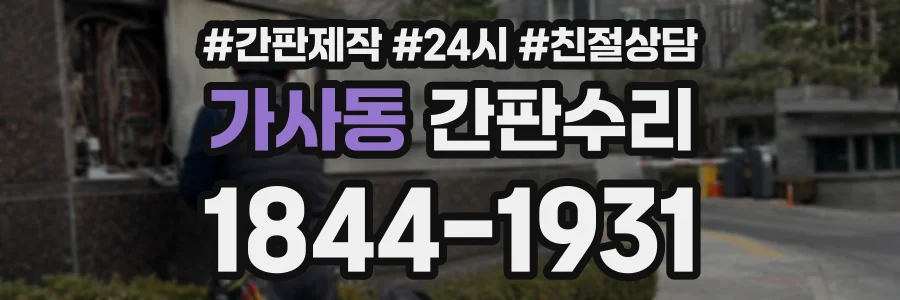 가사동 간판수리 상담 전화 1844-1931